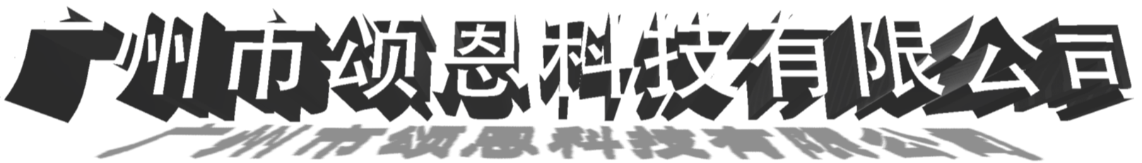 颂议达颂恩科技ESSEETTOO